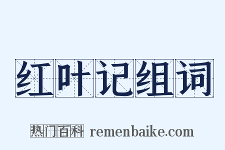 红叶记组词是什么意思的图片